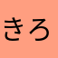 きろのくかもね