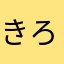 きろらん