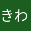 きわかん