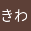 きわしひ