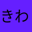 きわすぱ
