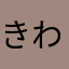 きわろど