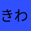 きわわわ