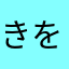 きを　つけて