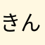 きん◯マン