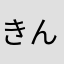 きん。、？