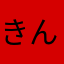 きんき