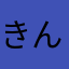 きんきゃう