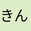 きんきらきんぎょ