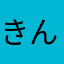 きんきんきん魚