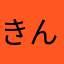 きんき354