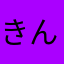 きんぎょな