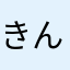 きんぎょん
