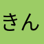 きんくまはむたろう