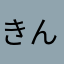きんぐちゃんぐ