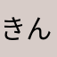 きんぐ竹