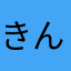 きんげんご