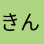 きんごーー