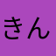 きんじよや