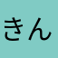 きんたかし