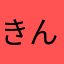 きんたまんこ