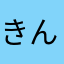 きんたろう5963