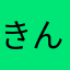 きんたんたんたん