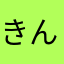 きんた0000