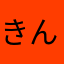 きんちゃい