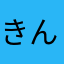 きんちゃん236