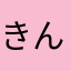 きんっっっt