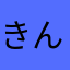 きんつぁん