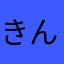 きんにくにくまん