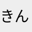 きんにくもりまん