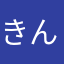 きんにくんに