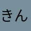 きんにくんのとも