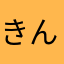 きんぱぁっつあん