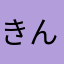 きんぴらふねふね