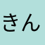きんぶれ