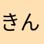きんまいら