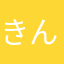 きんまん。