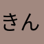 きんむぎ0212