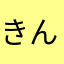 きんめちゃん