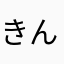 きんもく☆