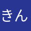 きん金◎