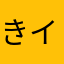きイラ