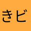 きビなご