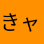 きャなえ