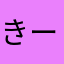 きーこ0329