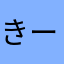 きーぞん